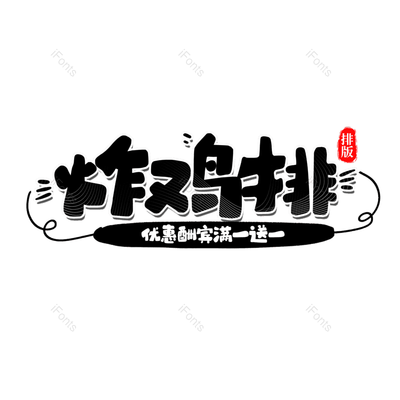 艺术字图片,卡通元素,PNG,免抠素材